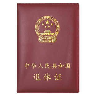 通用尺寸酒红色退休证外壳定制封面保护皮套高档烫金防水皮革加厚