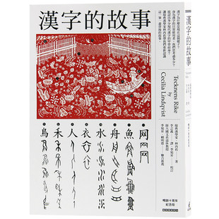 现货 正版 原版进口图书 汉字的故事 汉字的故事(畅销十周年纪念版) 林西莉 猫头鹰 进口原版
