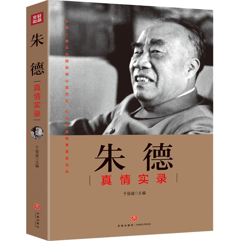 朱德真情实录 共和国领袖真情实录系列 党政读物图书籍正版 伟人人物传记书 朱德选集年谱 天地出版社 公务员读本 天地