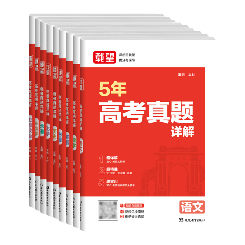 载望2027新版高考5年真题详解