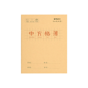晨光中方格薄本儿童方格本练字本小学生专用拼音本练习本幼儿园方格本语文本3四年级英语本中方格簿24K田字格