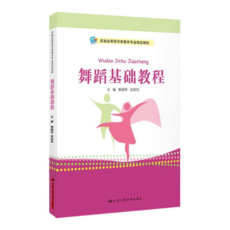 舞蹈基础教程 实践应用型学前教育专业 郭丽萍 张延凤 编 中国人民大学出版社 幼师