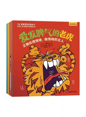10册我能管好我自己绘本儿童小学生自我管理好习惯养成情绪控制人际交往培养独立自律自信好品格图画故事书爱发脾气的老虎老师推荐