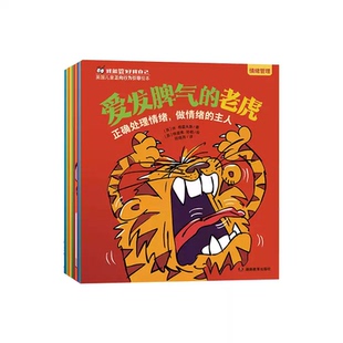 10册我能管好我自己绘本儿童小学生自我管理好习惯养成情绪控制人际交往培养独立自律自信好品格图画故事书爱发脾气的老虎老师推荐