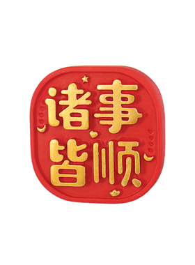 中国风平安喜乐诸事皆顺冰箱贴