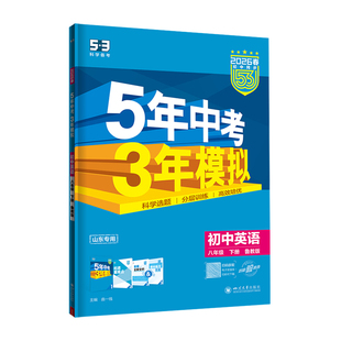 【五四学制】2026春季53五年中考三年模拟数学英语鲁教版语文人教初中六七八九年级上下册物理生物地理山东专版复习资料练习册