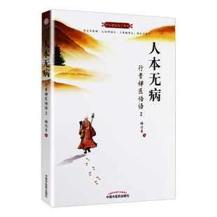 中医健康绝学系列人本无病行贵禅医悟语2永远不要把自己当病人版次1中国中医药出版社9787513246644