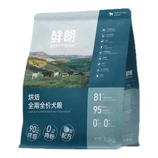 鲜朗烘焙犬粮2kg全价禽肉低温烘焙狗狗主粮兔肉狗粮通用奶糕粮