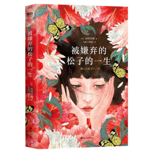 【新华文轩】被嫌弃的松子的一生（2021版）/（日）山田宗树 (日)山田宗树 正版书籍小说畅销书 新华书店旗舰店文轩官网