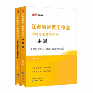 中公江苏社区工作者考试教材2024江苏省社区工作者招聘考试题库一本通公共基础知识历年真题模拟卷南京社区网格员社工考试资料网课