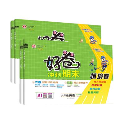 2026春荣德基好卷外研版三年级起点英语试卷测试卷全套教辅书小学三四五六年级上册下册期末冲刺100分活页单元卷同步真题外研社3起