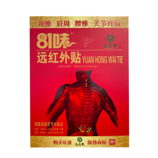 5盒装正品81味远红外贴5贴/盒颈肩腰腿肩周腰间盘关节膝盖膏药贴
