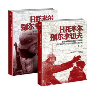 【指文官方正版】《日托米尔—别尔季切夫:德军在基辅以西的作战行动》指文东线文库 二战经典图书指文图书