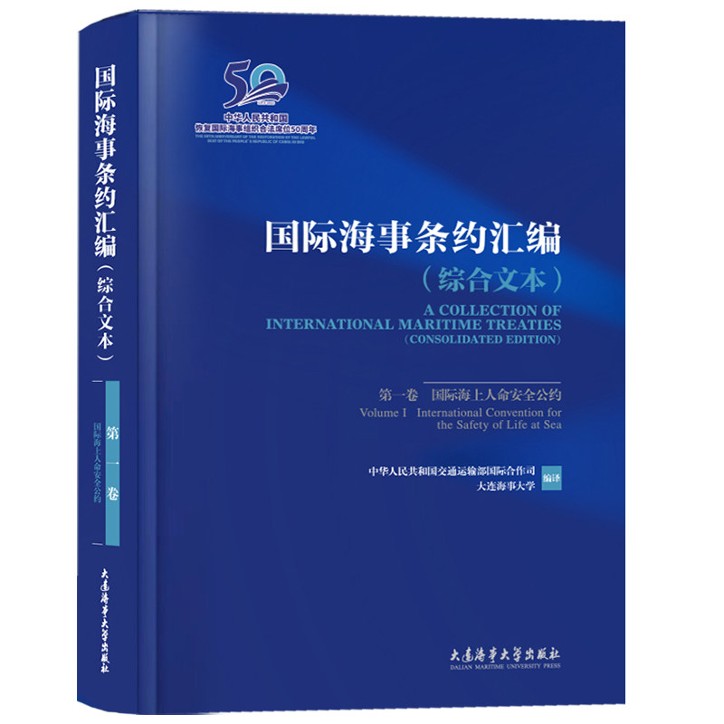 国际海事条约汇编(综合文本)