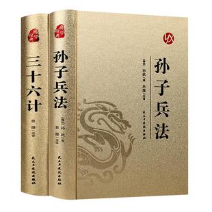 精装完整版】孙子兵法与三十六计正版原著全套原版原文白话文译文带注释青少年小学生版国学经典书籍36计儿童版商业战略解读珍藏版