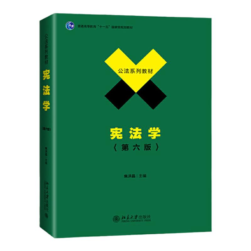 宪法学 第六版 焦洪昌 北京大学出版社 公法系列教材政法大学考研用书