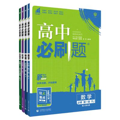 高中必刷题必修一必修二人教版