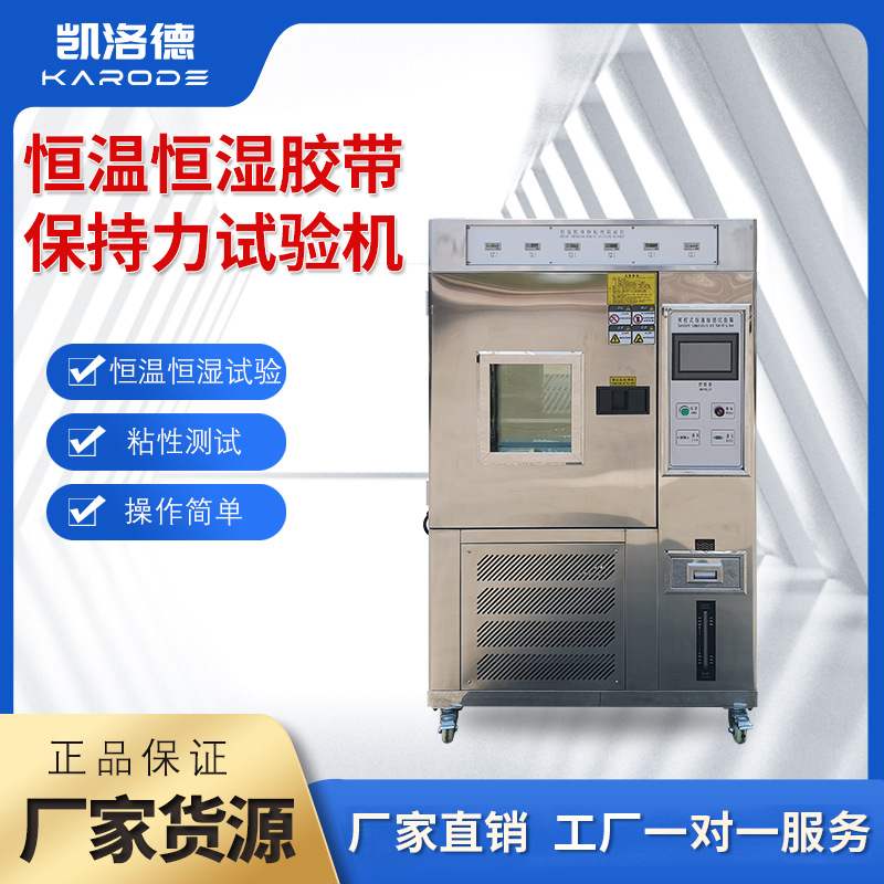 不锈钢款恒温恒湿胶带保持力试验机 5组持粘性高低温保持力试验箱
