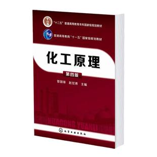 化工原理 管国锋 第四版 化工工业生产单元操作原理 设备和工艺计算方法传热传质学基础知识流体输送机械吸附及膜分离技术应用书籍