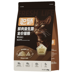 聪颖猫粮全价鲜肉益生菌冻干1.5kg增肥幼猫成猫营养无谷官方旗舰