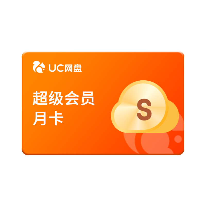 【官旗正品】UC网盘超级会员月卡