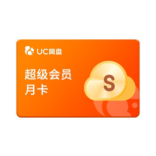 【官旗正品】uc会员浏览器网盘超级会员svip30天无限云收藏1个月z