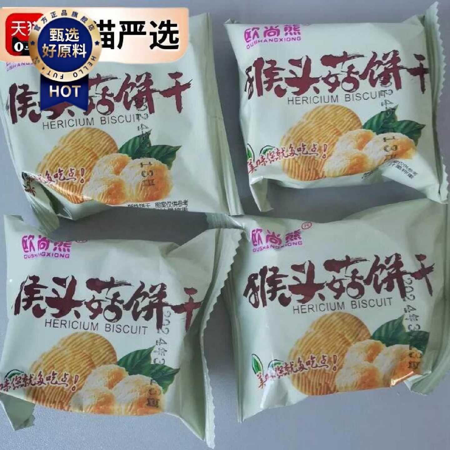 欧尚熊缘之润猴菇饼干整箱猴头菇饼干无蔗糖网红小零食小吃散装