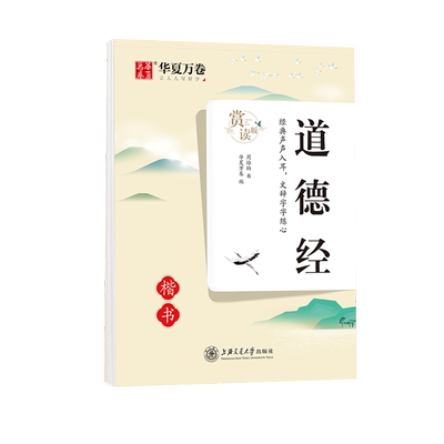 华夏万卷道德经楷体练字帖