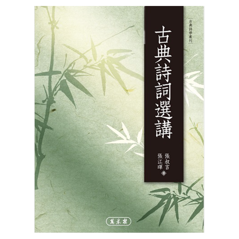 预售【预售】古典诗词选讲 万卷楼