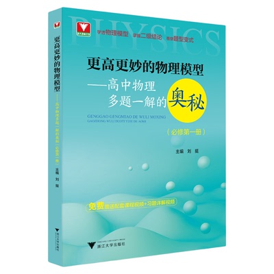 更高更妙的物理模型——高中物理多题一解的奥秘（必修第一册）浙大理科优学/物理模型/二级结论/题型变式/刘挺/浙江大学出版社