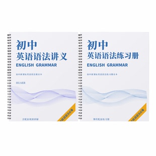 上海新课标初中英语语法讲义及配套练习册课业本选自一梯队民办