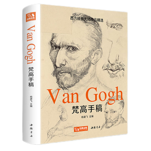 梵高手稿 文森特凡高画作书信集珍贵手稿草图人物传记 印象派大师油画临摹创意素描风景速写绘画作品书籍 经典全集  杨建飞