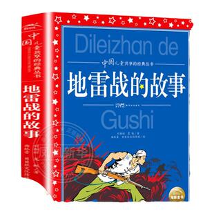 中国儿童共享丛书:地雷战的故事 彩图注音版 8-10-12岁中国儿童文学三四五六年级小学生课外阅读书籍 凤凰新华书店旗舰店