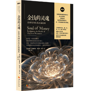 现货正版包邮金钱的灵魂让你从内在真正富起来通俗心灵读物经济学书籍理财技巧书籍金钱的价值 生活的意义投资理财书籍华夏出版社