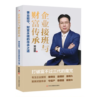 【新华书店 正版书籍】企业接班与财富传承:事业能守,财富永续的传承之道