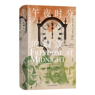 后浪正版现货 午夜时分的解放 汗青堂丛书150 1947印度独立与印巴分治 印度社会殖民史 亚洲史世界史书籍