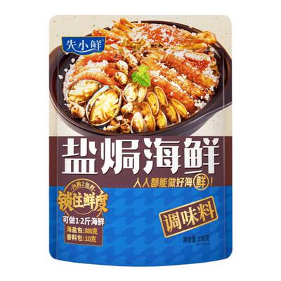 先小鲜盐焗海鲜调料包