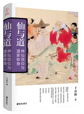 官方正版书籍 仙与道:神仙信仰与道家修身 中国传统文化学习 了解传统知识