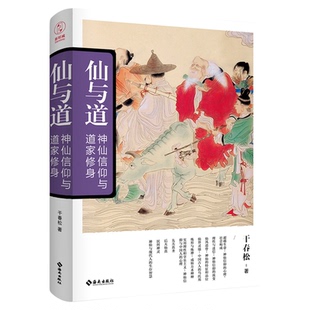 官方正版书籍 仙与道:神仙信仰与道家修身 中国传统文化学习 了解传统知识