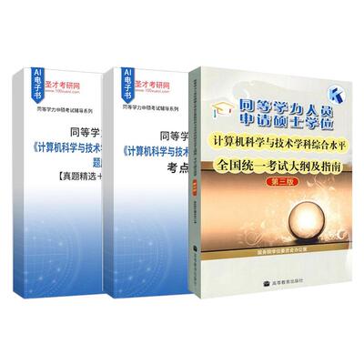 2027同等学力人员申请硕士学位计算机科学与技术学科综合水平全国统一考试大纲及指南第三版配套题库真题精选章节题库考点手册圣才