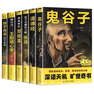 书籍6册中国哲学知行合一孙子兵法鬼谷子张良中国古代国学兵法历史经典必读成为教育的故事秘密阅读重要智慧百科初中阳谋文化原著