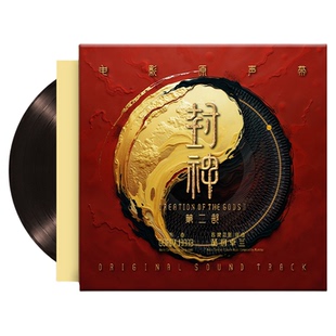 正版《封神第二部:战火西岐》电影原声带OST实体专辑 LP黑胶唱片