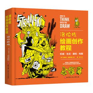 洛伦佐绘画创作教程 机械 生活 建筑 构图 漫画 绘画技法 北京科学技术