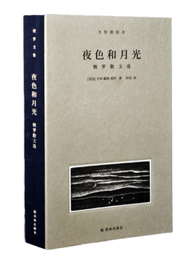梭罗文集夜色和月光译林