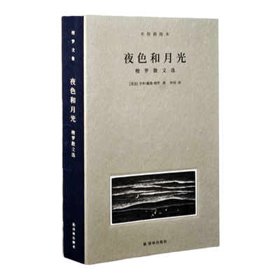 梭罗文集夜色和月光译林