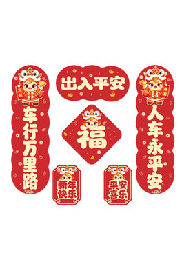 新款2026汽车对联车贴磁吸马年出入平安新年过年车上春联迷你贴纸