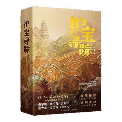 青岛出版社护宝寻踪