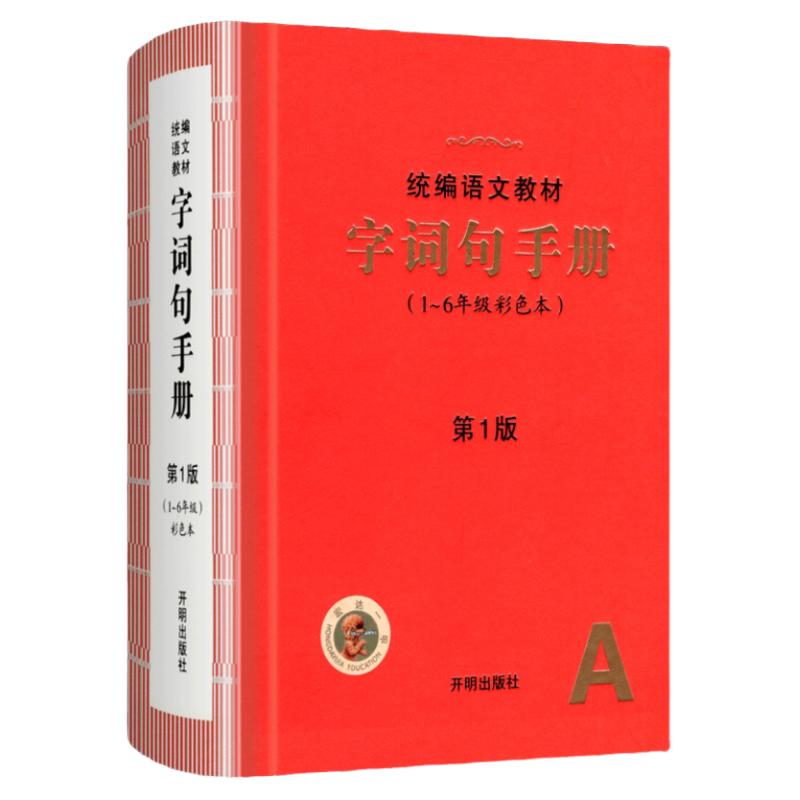 2026小学生词句手册绘本课堂