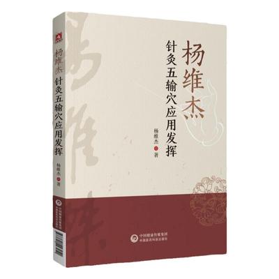 杨维杰针灸五输穴应用发挥董景昌董氏正经奇穴奇针灸学原理实用手册解构痛症特效疗法刺血治疗析要配取五输穴位图解诠解临床证经验