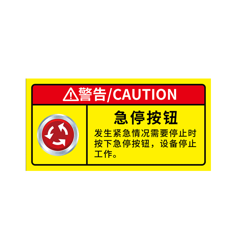 急停按钮标识紧急停止开关贴纸